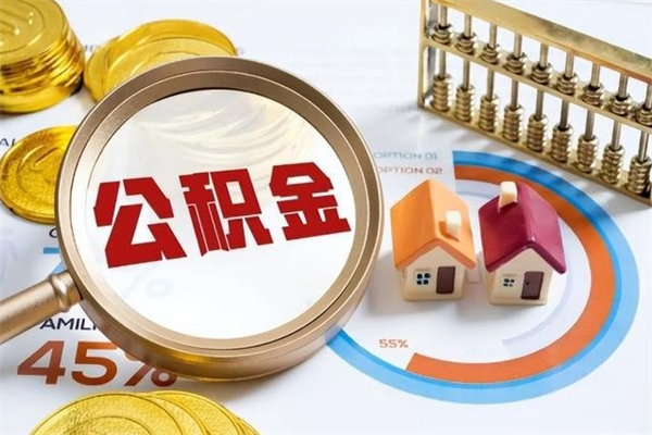 达州公积金多长时间调整一次（公积金多长时间调整一次基数）