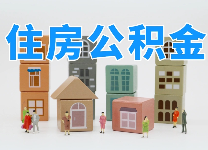 达州公积金多长时间调整一次（公积金多长时间调整一次基数）